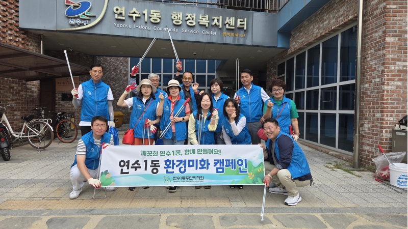 연수1동 주민자치회, 공원·함박마을 일대 환경정비
